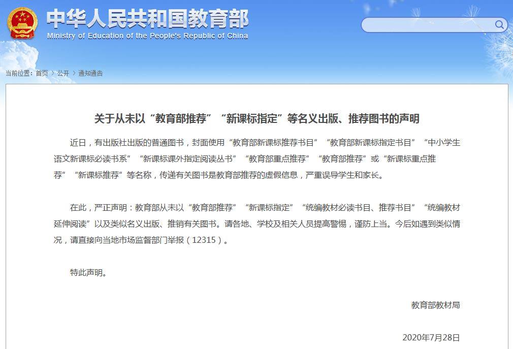教育部|教育部：从未以“教育部推荐”“新课标指定”等名义出版、推销图书