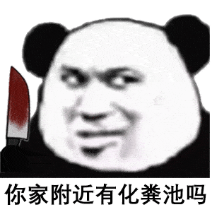 抖音超火的20张表情包 | 爬山,下水道,化粪池,你选哪一个?