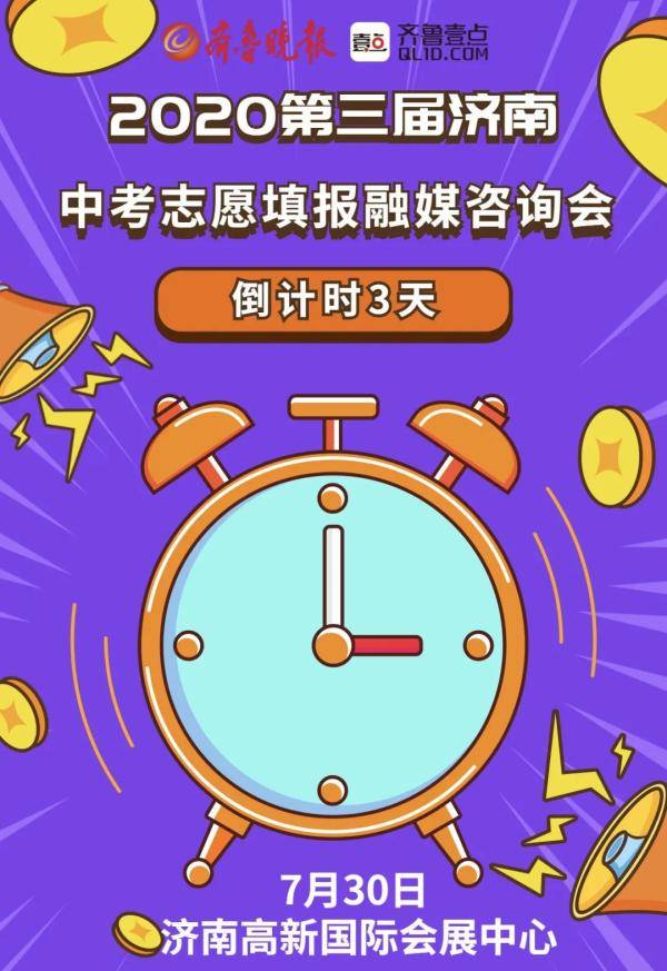 济南|@济南中考生，如何科学填报志愿？7月30日，高新会展中心找答案