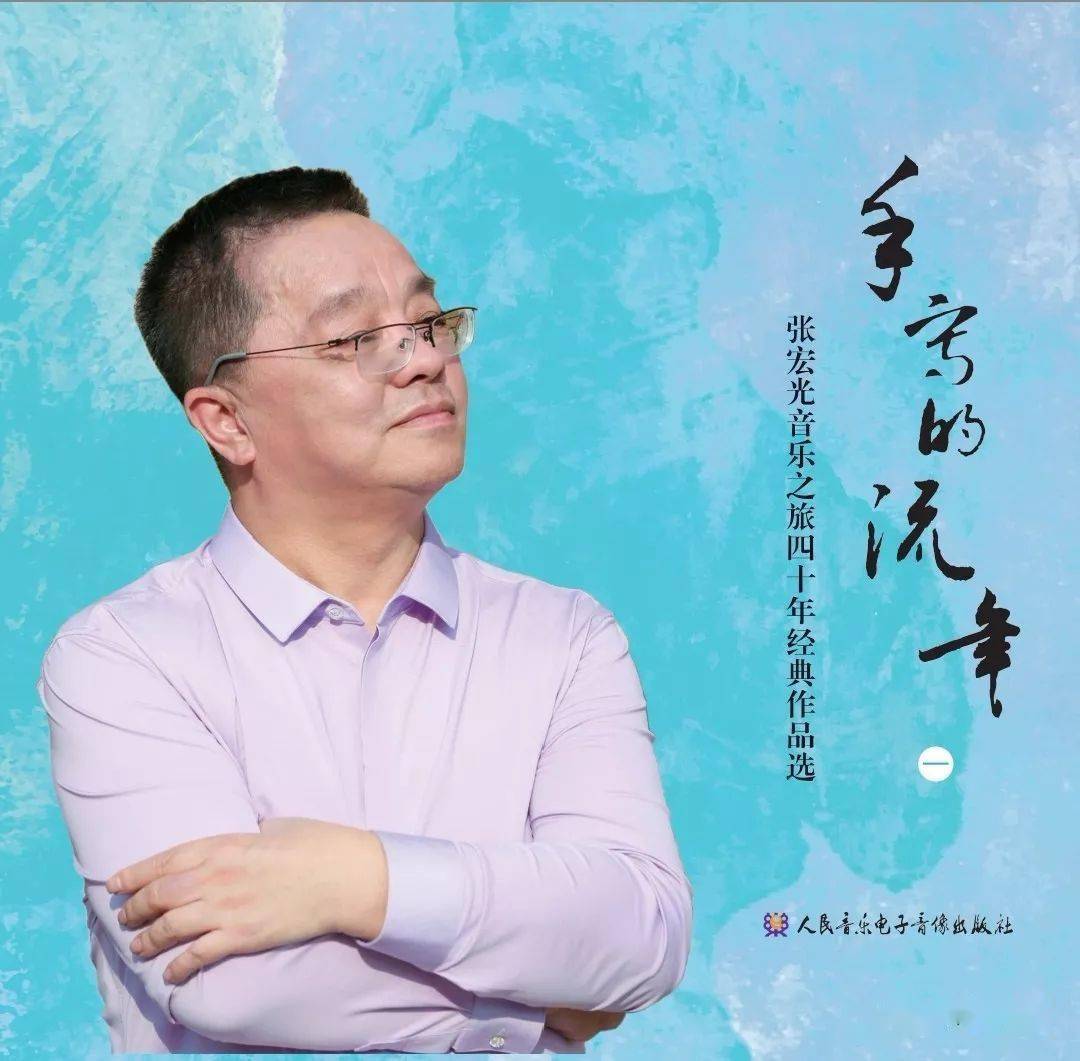 著名作曲家张宏光教授的手写的流年张宏光音乐之旅四十年经典作品选