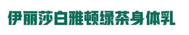 鸡皮|种草+｜美白、纤体、清爽！这5款夏日身体乳，亲测好用