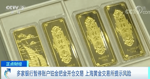 市场投资|多家银行暂停贵金属账户开仓交易，上海黄金交易所提示风险