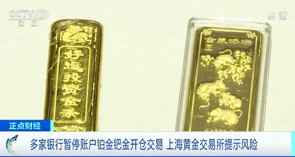 市场投资|多家银行暂停贵金属账户开仓交易，上海黄金交易所提示风险
