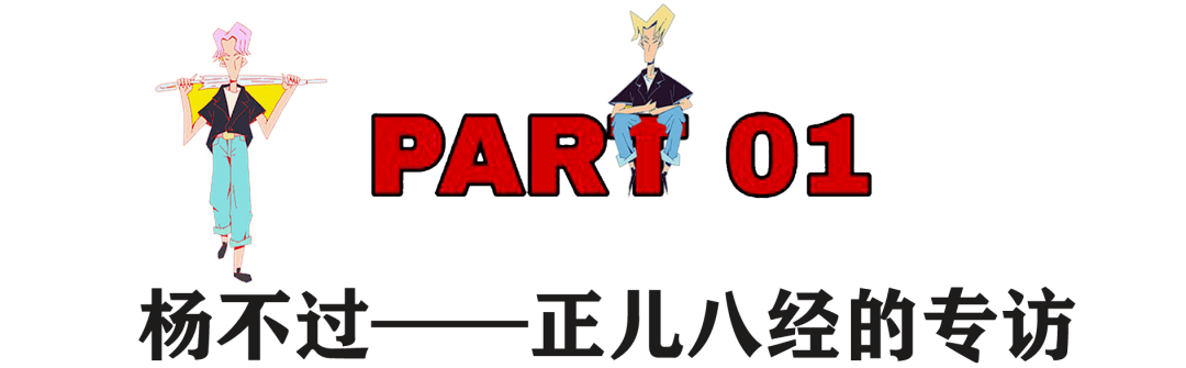 创作|杨不过，不给你机会贴标签的艺术工作者