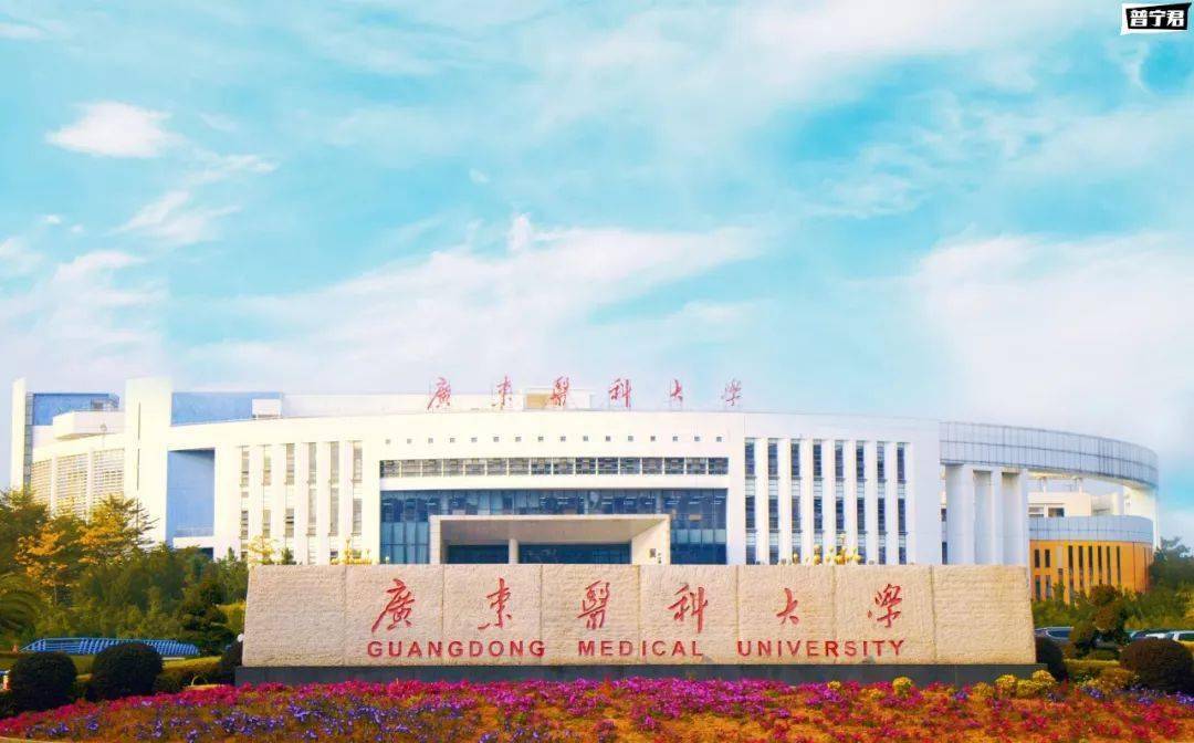 广东医科大学 广东医科大学的前身是中山医学院湛江分院,创建于1958
