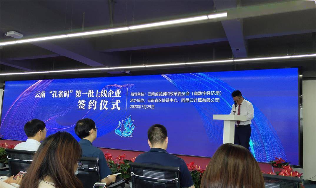 云南省|区块链助力“云品”出滇 云南省“孔雀码”首批上线五家企业