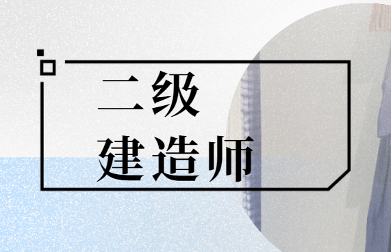 关于二级建造师注册有效期自动延续的通知