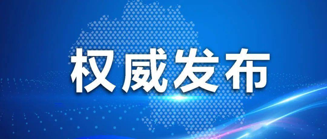 市委决定廖快任威远县委常委