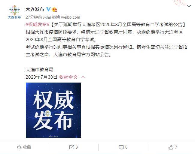 自学|大连考区2020年8月全国高等教育自学考试将延期举行