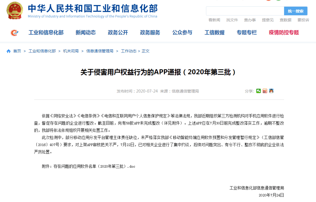 信息化|慎用！这58款APP被通报！快看你手机有没有