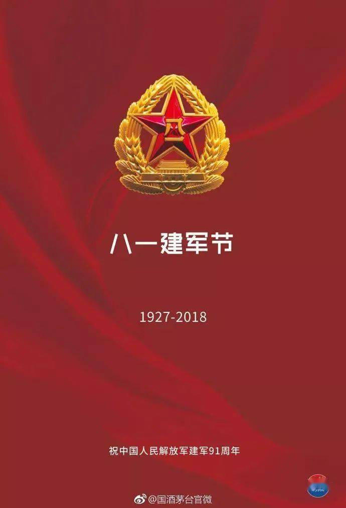 建军节#国酒茅台与你一同举杯,向最可爱的中国人民解放军,致敬!