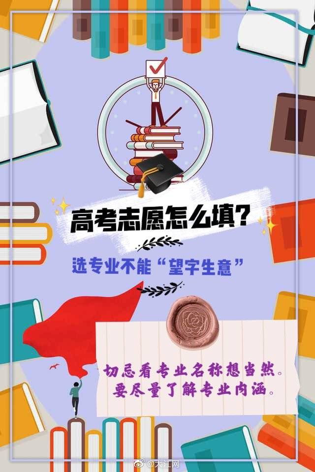 志愿|高考志愿怎么填？大江小编来支招