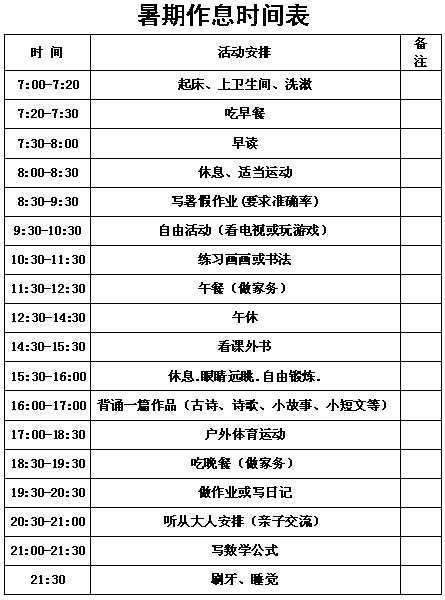 人民日报给孩子的《暑假作息时间表》,太详细了!