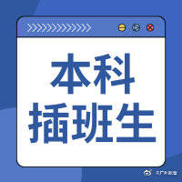 插班生|广东省2020年普通高校本科插班生招生录取31日开始征集志愿
