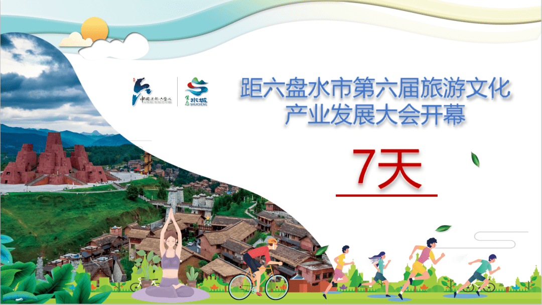 7月31日,记者从六盘水市第六届旅游文化产业发展大会新闻发布会上获悉