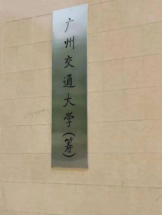 广州交通大学筹建工作方案通过