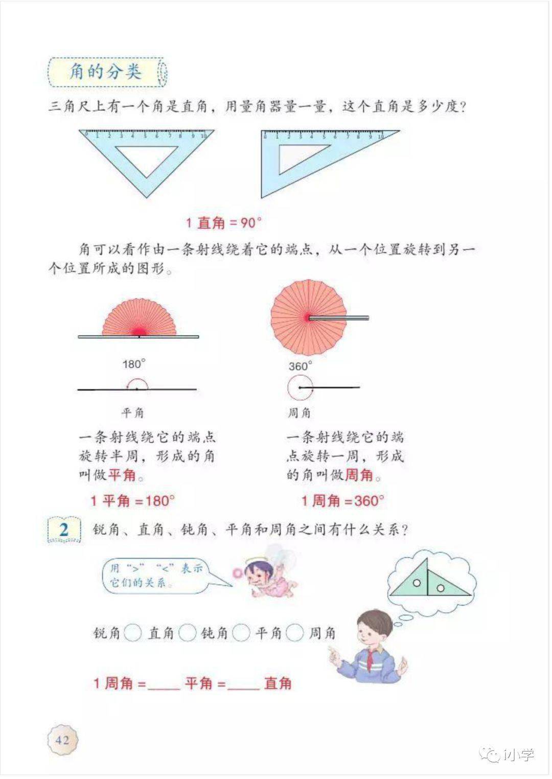 人教版四年级数学(上)3.3《角的分类》精讲