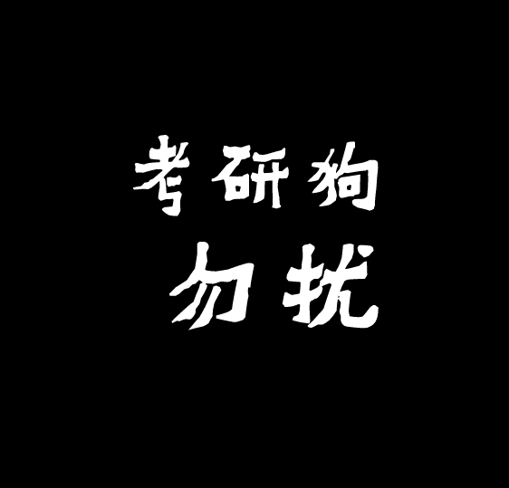 考研人专属头像合集来了!助你戒掉手机!