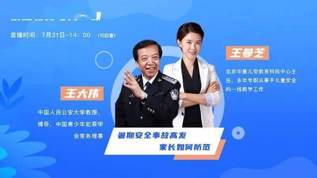 王大伟|【预告】暑期安全事故家长如何防范？王大伟、王曼芝来授课
