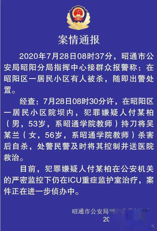 昭通市|56岁副教授被同事杀害，学校：追授“模范教师”称号，警方通报：嫌犯自杀获救，仍在ICU