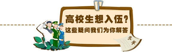 有关|2020年征兵工作全面展开！有关高校生应征入伍，这些你一定要知道