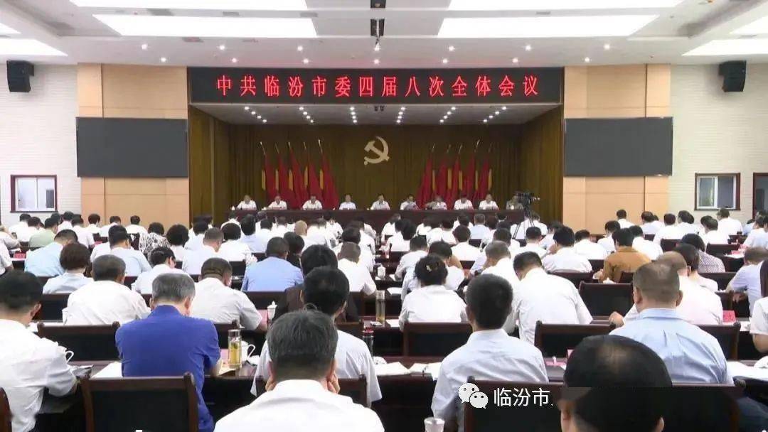 临汾市委四届八次全会,于2020年7月30日举行.