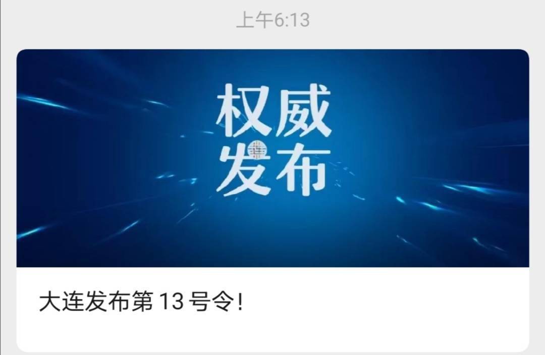 号令|昨日新增8例确诊病例，大连发布第13号令：全民抗疫参战，非必要不离连
