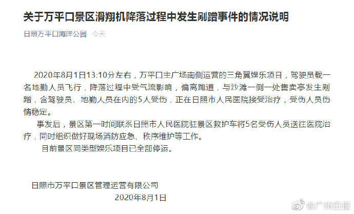 气流|日照一景区滑翔机坠落致5人受伤景区回应：受气流影响偏离跑道，已停运