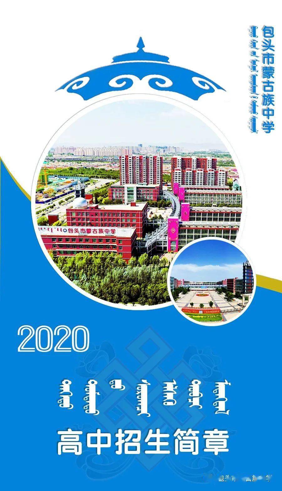 包头市蒙古族中学2020年高中(汉授)招生简章