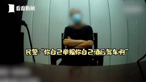 举报|男子酒驾后报警自首，民警还以为恶作剧，男子：和老婆吵架想坐牢