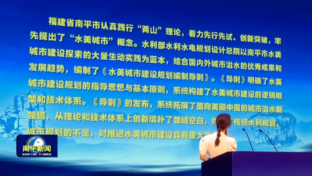 副市长伍斌共同发布了以南平为样板的《水美城市建设规划编制导则》