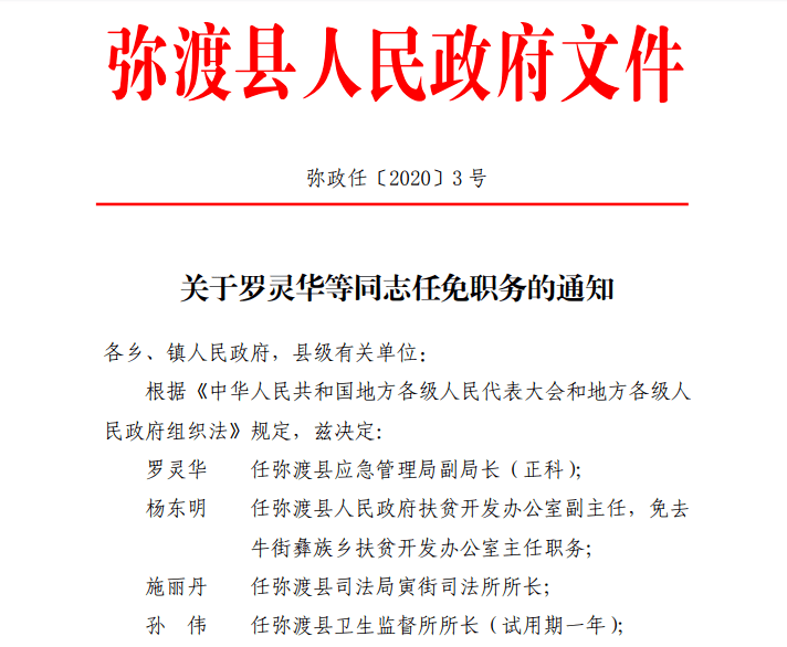 大理州弥渡县发布任免职通知涉及这19人