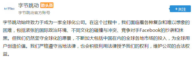 字节|字节跳动：面临Facebook的抄袭和抹黑等困难 仍坚守全球化愿景
