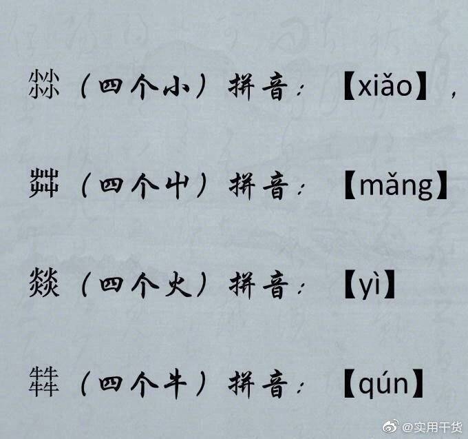 读法|四叠字读法，中文真是博大精深，留着涨知识…