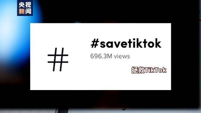 特朗普|抖音海外版 在美惹了谁？