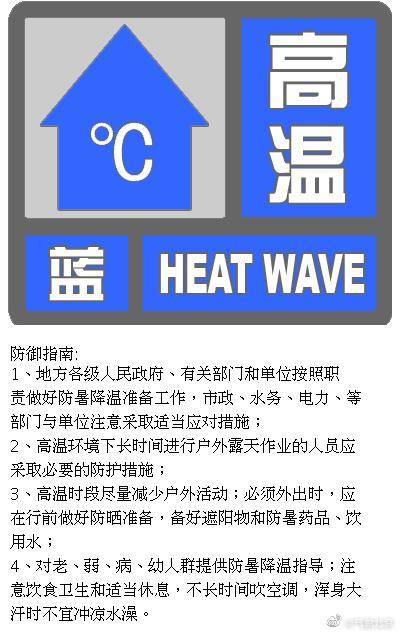 来源|北京发布高温蓝色预警 3-4日大部地区最高温达35℃以上
