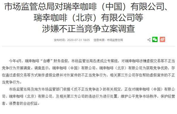 调查|市场监管总局调查处置:瑞幸咖啡虚假交易等不正当竞争行为