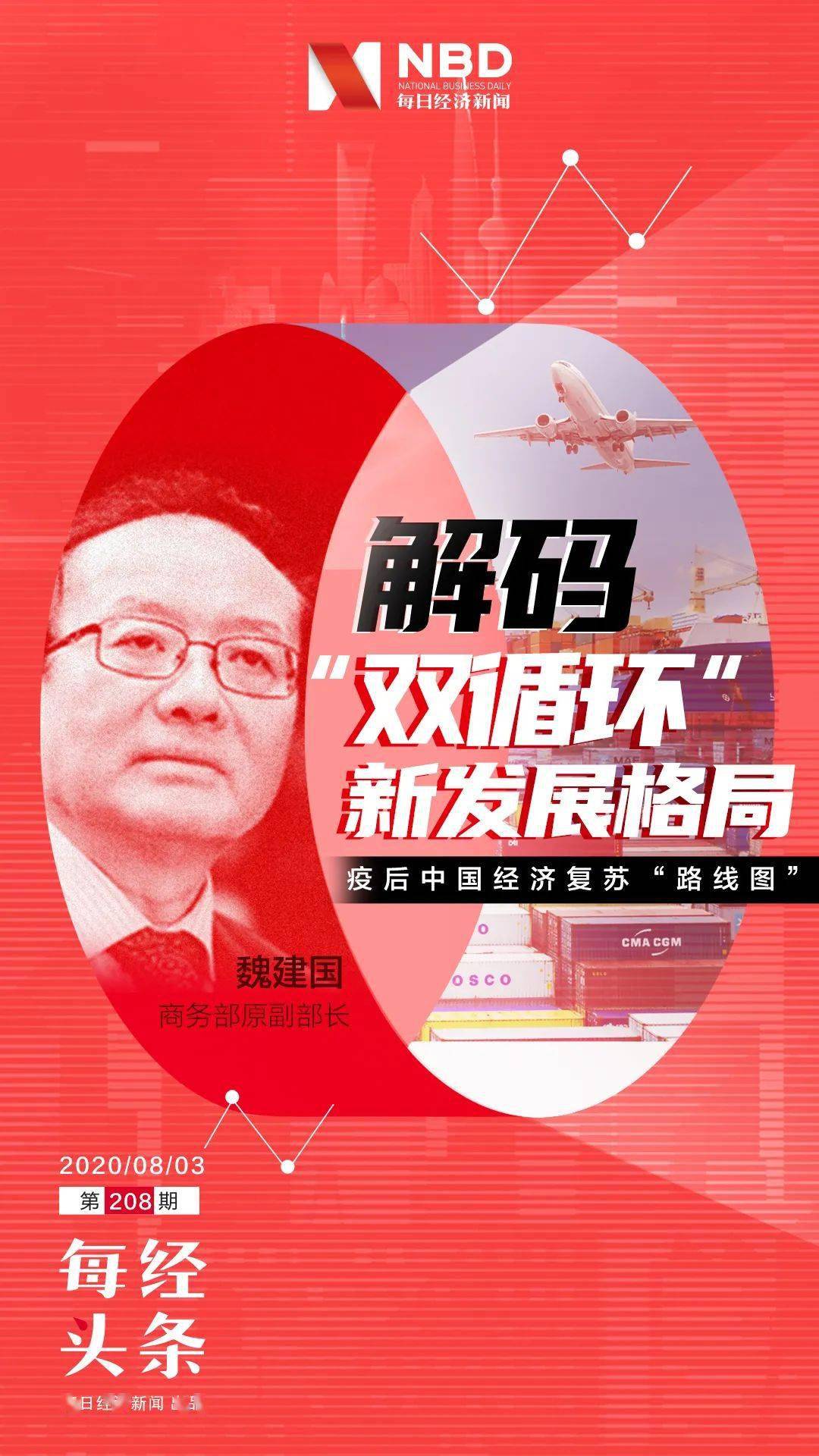 专访商务部原副部长魏建国：国内大循环为主不