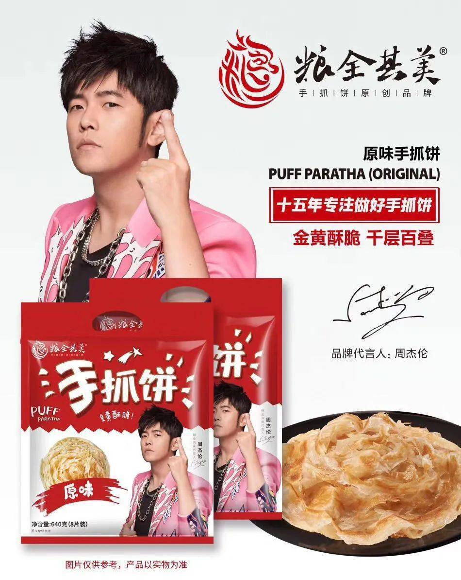 开团| 粮全其美原味手抓饼,周杰伦代言!
