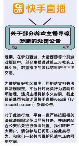 整治|快手“零容忍”整治游戏主播导流涉赌，封禁132个违规账号