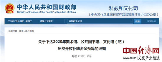 公共图书馆|2.94亿！财政部公开2020年美术馆、公共图书馆、文化馆（站）免费开放补助资金预算