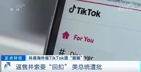 TikTok|TikTok遭“围猎”，美国年轻人不乐意了！抖音海外版用户：美国政府在抢劫