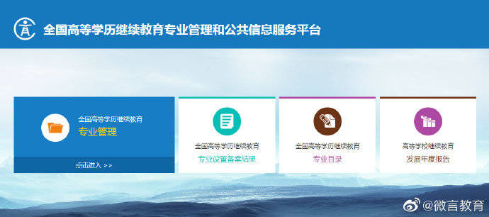 教育部|已可查询！教育部公布2020年高等学历继续教育拟招生专业备案结果