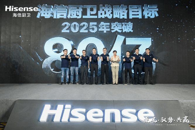 海信|海信厨卫公布最新战略目标：2025年营收突破80亿