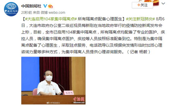 医护|大连启用104家集中隔离点 所有隔离点配备心理医生