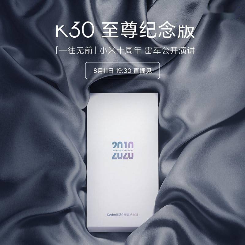 小米10/Redmi K30至尊纪念版京东已接受预约