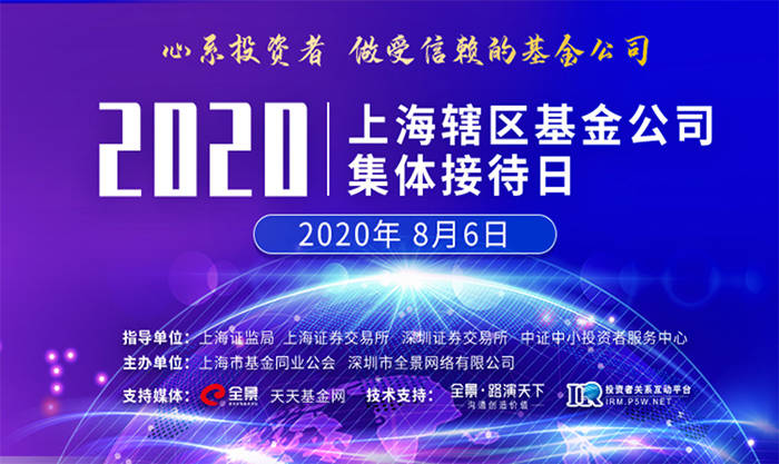 活动|“心系投资者 做受信赖的基金公司” 2020上海辖区基金集体接待日圆满成功