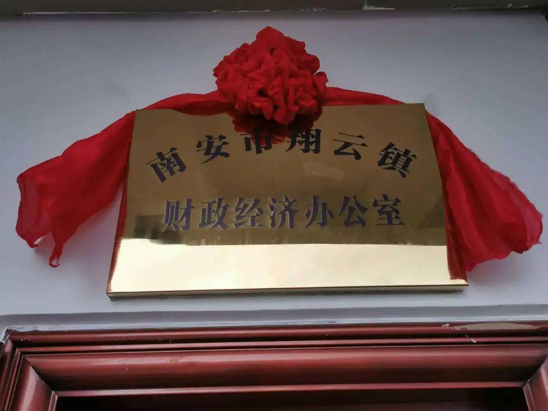 
翔云镇举行6个内设机构、3个事业单元 揭牌仪式“开云官网”(图7)