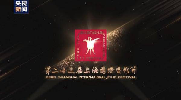 电影节|第23届上海国际电影节丨“前浪”“后浪”汇聚力量新人新作闪耀“金爵”奖