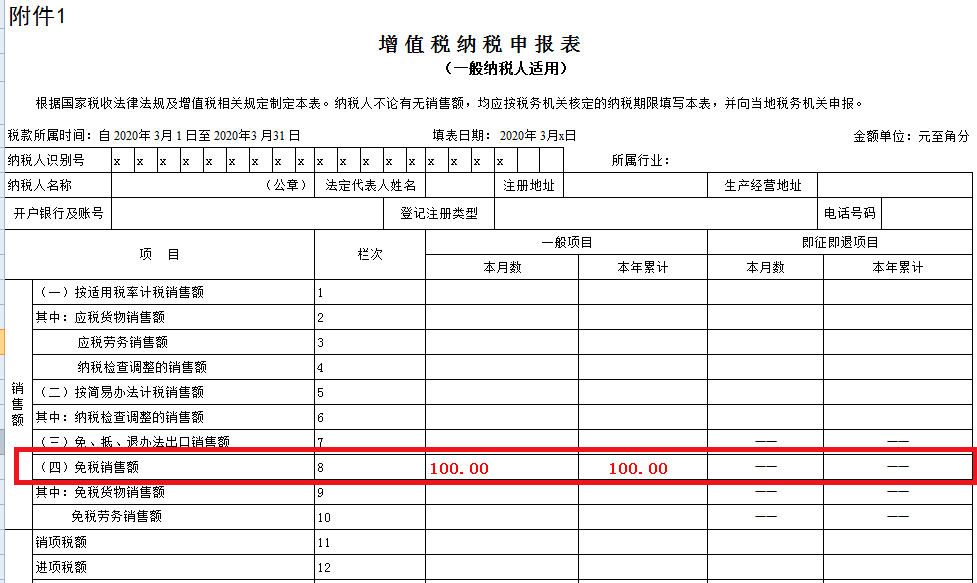 一般纳税人取得免税收入,会计这样来申报